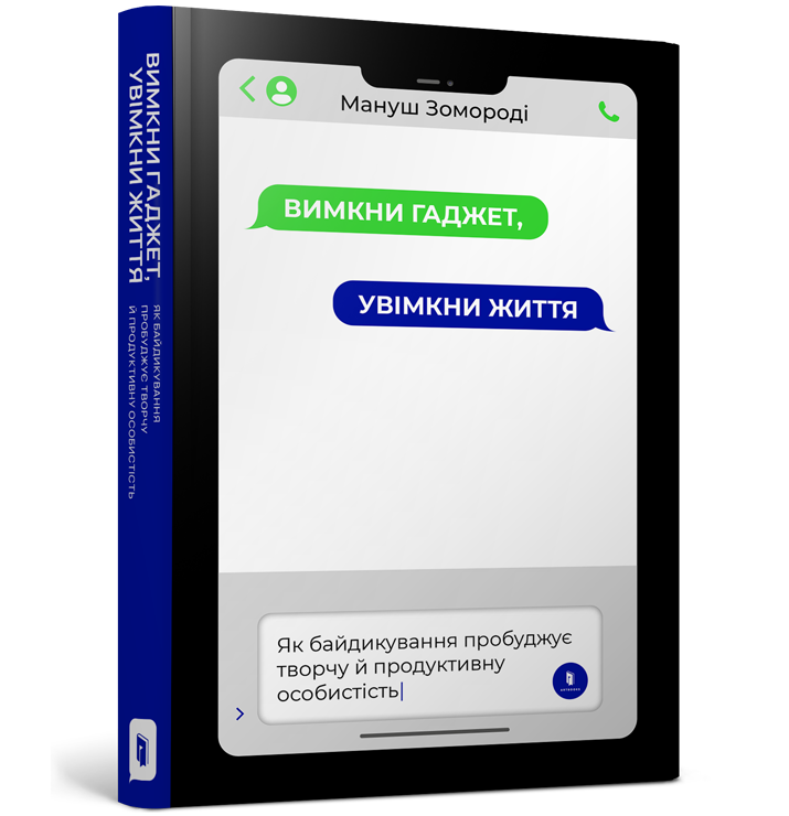 Вимкни гаджет, увімкни життя, фото 1