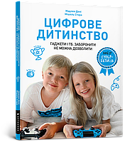 Цифрове дитинство. Гаджети і ТБ. Заборонити не можна дозволити.