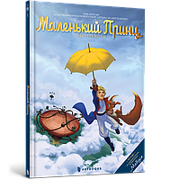 Книга Маленький принц. Планета вітрів - Гійом Дорісон (9786177940394)