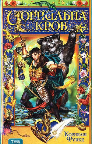 Чорнильна Кров Книжка 2 Корнелія Функе, фото 2