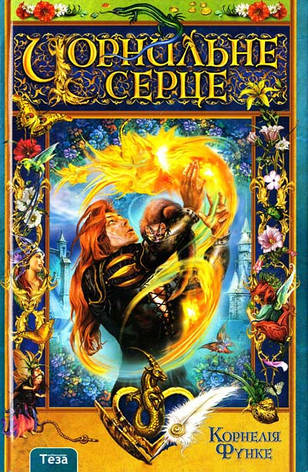 Чорнильне Серце Книга 1 Корнелія Функе, фото 2