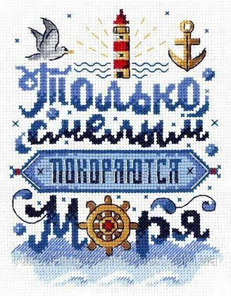Набір для вишивки хрестом МП Студія Тільки сміливим підкоряються моря НВ-740
