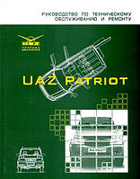 УАЗ Патриот / UAZ Patriot. Руководство по ремонту и техобслуживанию. УАЗ