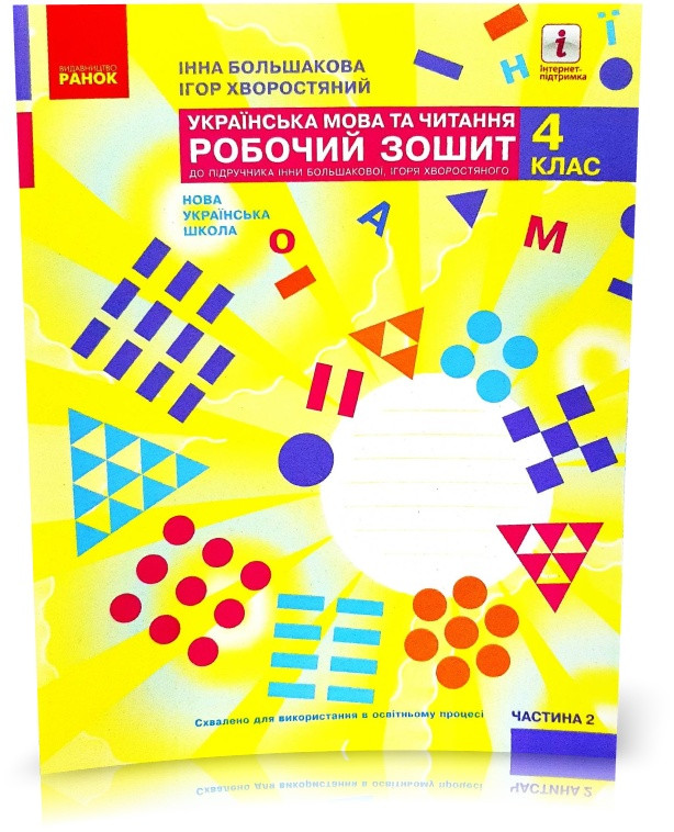 4 клас. НУШ Українська мова та чититання. Робочий зошит, 2 частина (І. О. Большакова, М. С. Пристінська),