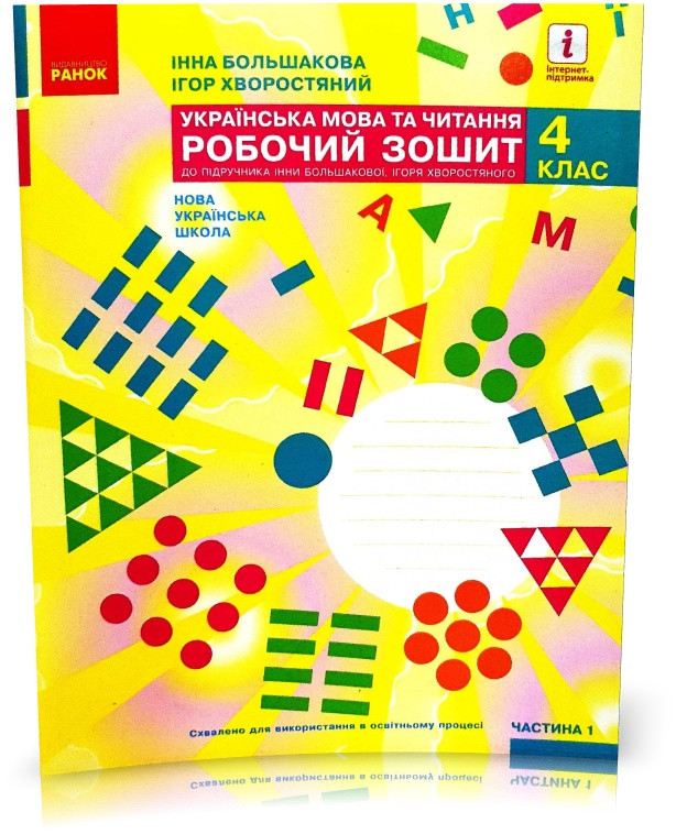 4 клас. НУШ Українська мова та чититання. Робочий зошит, 1 частина (І. О. Большакова, М. С. Пристінська),
