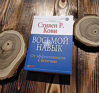 Восьма навичка. Від ефективності до величини Стівен Р. Кові