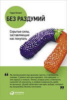 Без роздумів. Приховані сили, що змушують нас купувати