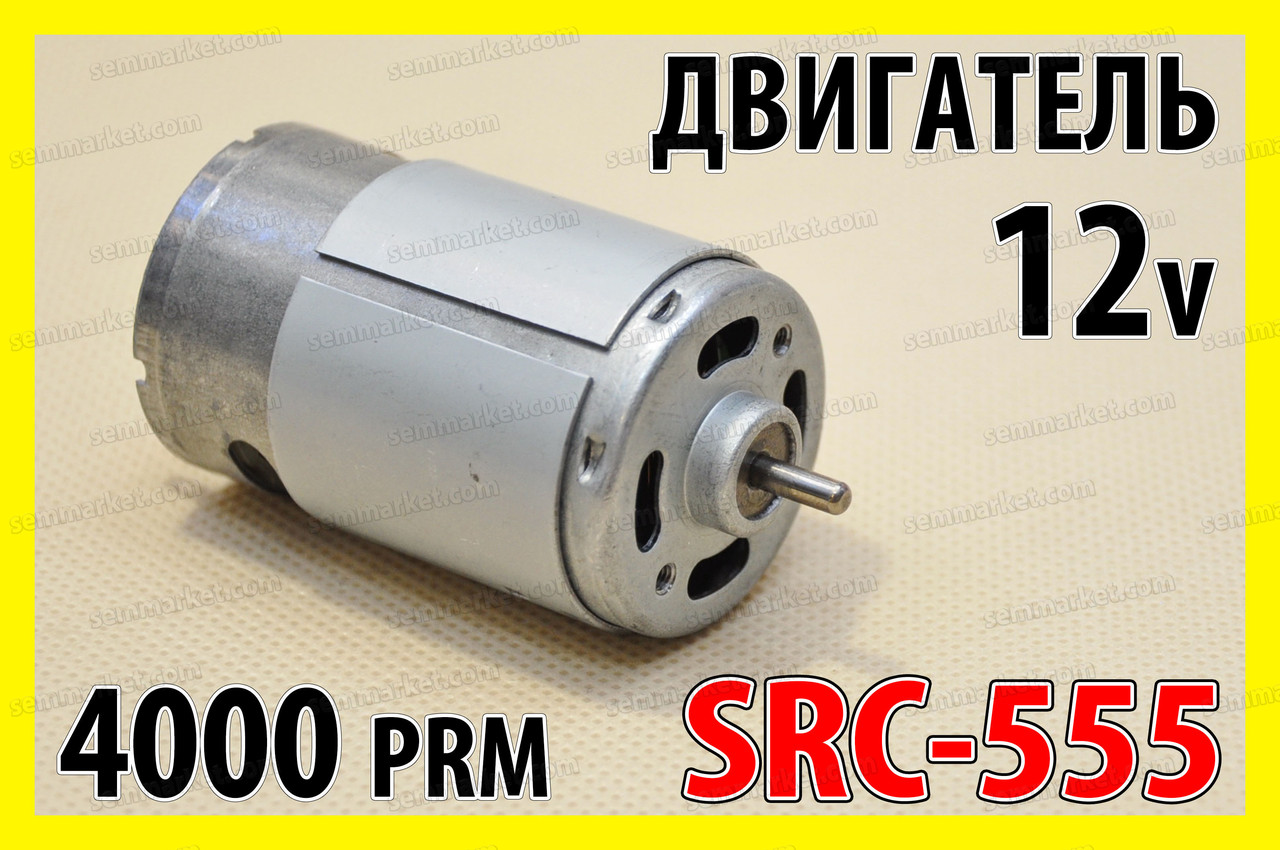 Електродвигун постійного струму 555 двигун 4000 об/хв 12v (6-18V) мотор для дриля верстата шуруповерта
