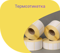 Термоетикетка 30*40(1000) Еко, БЕЗКОШТОВНА доставка