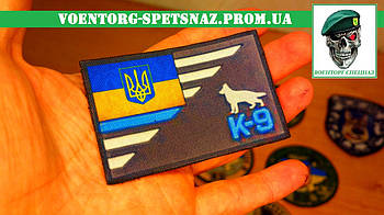 Шеврон кінологічний військовий "К9 прапор" (morale patch) Зробимо будь-який патч!