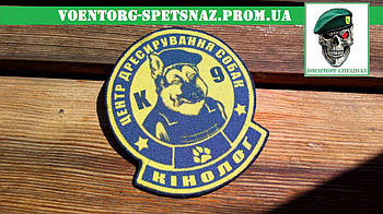 Шеврон кінологічний військовий "Центр дресирування собак К9" (morale patch) Зробимо будь-який патч!