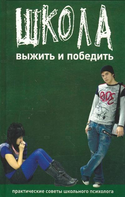 Катя Чубукіна: Школа. Вижити та перемогти. Практичні поради шкільного психолога