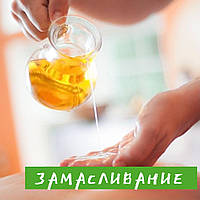 Замаслювання