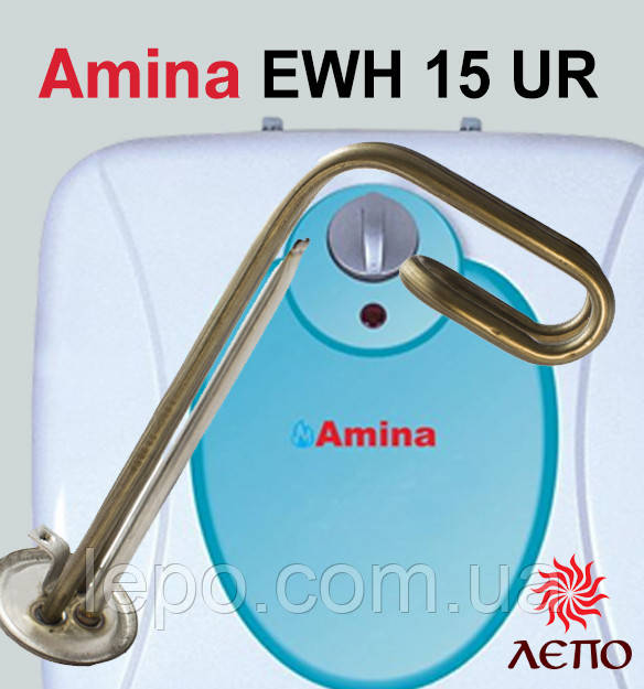 ТЕН для бойлера 1,5 кВт 1500 Вт Amina (Аміна) EWH 15 UR, фото 1