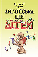 Англійська для дітей у двох частинах - Валентина Скульте (978-966-8959-71-4)