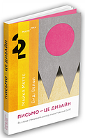 Книга Письмо — це дизайн: Як слова створюють досвід користування. Автор - Майкл Меттс (ArtHuss)