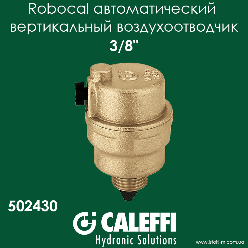 Автоматичний вертикальний повітровідвідник 3/8" Caleffi ROBOCAL (502430), фото 1