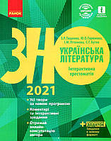 ЗНО Українська література 2021 З.Р.Тищенко Інтерактивна хрестоматія Ранок