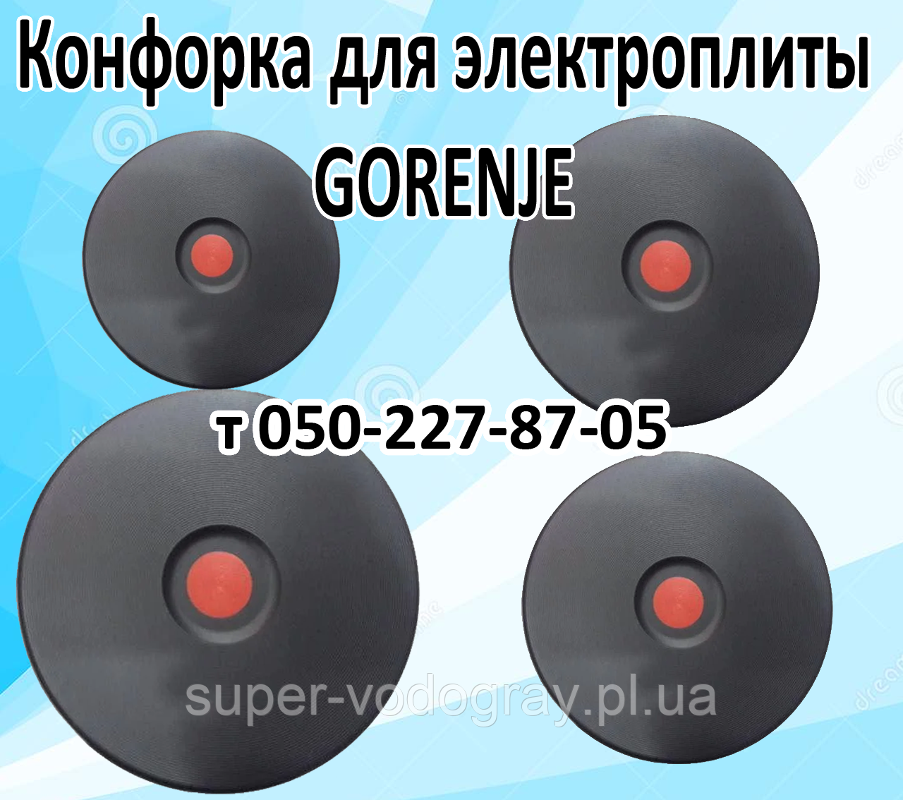 Конфорка для електроплити Gorenje (145 мм, 155 мм, 185 мм, 220 мм)