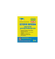ЗНО: Історія України.2000 тестів для підготовки до ЗНО