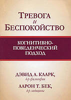 Тревога и беспокойство. Когнитивно-поведенческий подход. Дэвид А. Кларк, Аарон Т. Бек