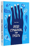 Книга «Якщо стрибнули, то гребіть». Автор - Ольга Гуцал