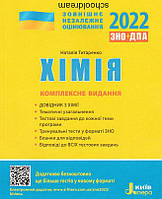 ЗНО 2022: Комплексное издание Химия (на украинском языке)