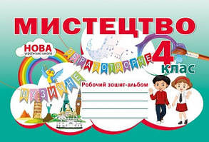 Мистецтво 4 клас Робочий зошит-альбом