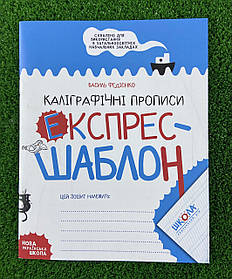 Каліграфічні прописи Експрес-шаблон Ст. Федієнко (укр. мова) 81516 Школа Україна