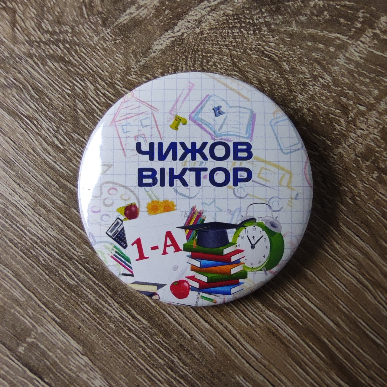 Іменні значки першокласникам "Будильник"