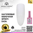 Каучукова база для гель лаку френч, колір прозоро-молочний, Rubber Base Coat French,15 мл, Global Fashion, фото 2