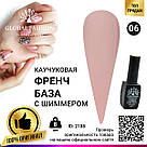 Каучукова база для гель лаку френч із шиммером, Rubber Base Coat French, 8 мл., Global Fashion 006, фото 2