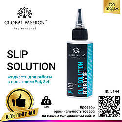 Slip Solution — рідина для роботи з полігелем Global Fashion, PoloyGel 60 мл