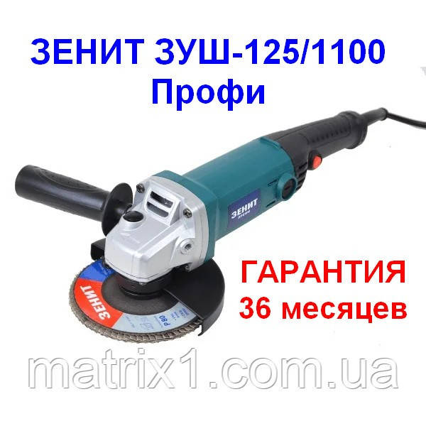 Шліфмашина кутова ЗЕНІТ ЗУШ-125/1100 Профі, фото 1