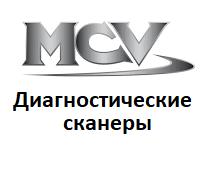 Діагностичні сканери для MCV