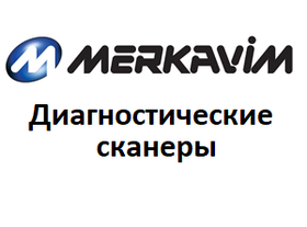 Діагностичні сканери для Merkavim