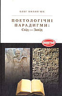 Книга "Поетологічні парадигми: Схід-Захід" (978-966-580-403-1) автор Олег Пилип юк
