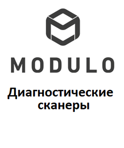 Діагностичні сканери для Modulo