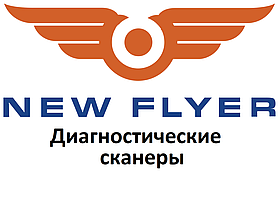 Діагностичні сканери для New Flyer