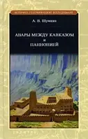 Книга Авары между Кавказом и Паннононией