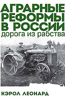 Книга Аграрные реформы в России: дорога из рабства