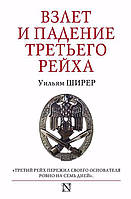 Книга Взлет и падение Третьего Рейха