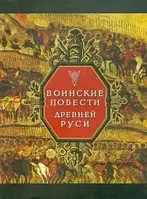 Книга Воинские повести Древней Руси