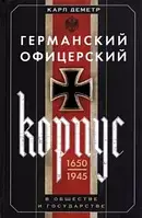 Книга Германский офицерский корпус в обществе и государстве. 1650-1945 гг.