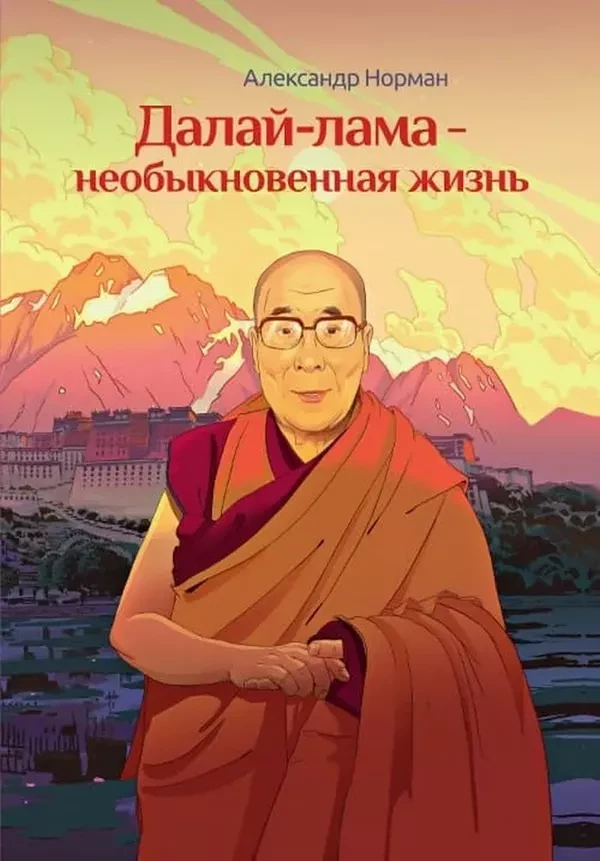 Книга Далай-лама - необыкновенная жизнь - фото 1 - id-p1472176939