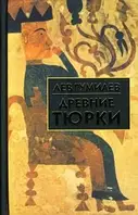 Книга Древние тюрки