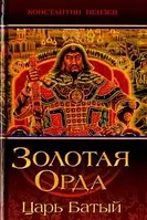 Книга Золотая Орда. Царь Батый