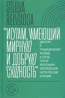 Книга "Ислам, имеющий мирную и добрую сущность". Дискурс о традиционном исламе в среде тюрок-мусульман