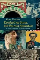 Книга Когда б не баня, все бы мы пропали