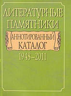 Книга Литературные памятники. Аннотированный каталог. 1948-2011
